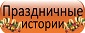 %20%D0%9F%D1%80%D0%B0%D0%B7%D0%B4%D0%BD%D0%B8%D1%87%D0%BD%D1%8B%D0%B5%20%D0%B8%D1%81%D1%82%D0%BE%D1%80%D0%B8%D0%B8%2085%D1%8533